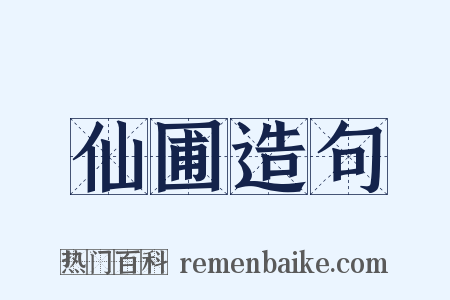 仙圃造句是什么意思的图片